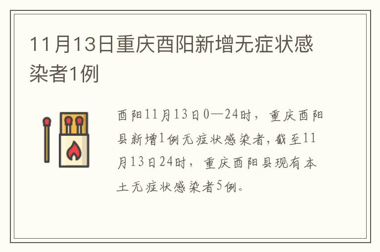 11月13日重庆酉阳新增无症状感染者1例