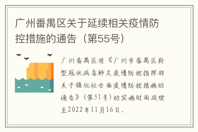 广州番禺区关于延续相关疫情防控措施的通告（第55号）