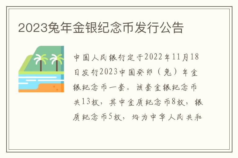 2023兔年金银纪念币发行公告