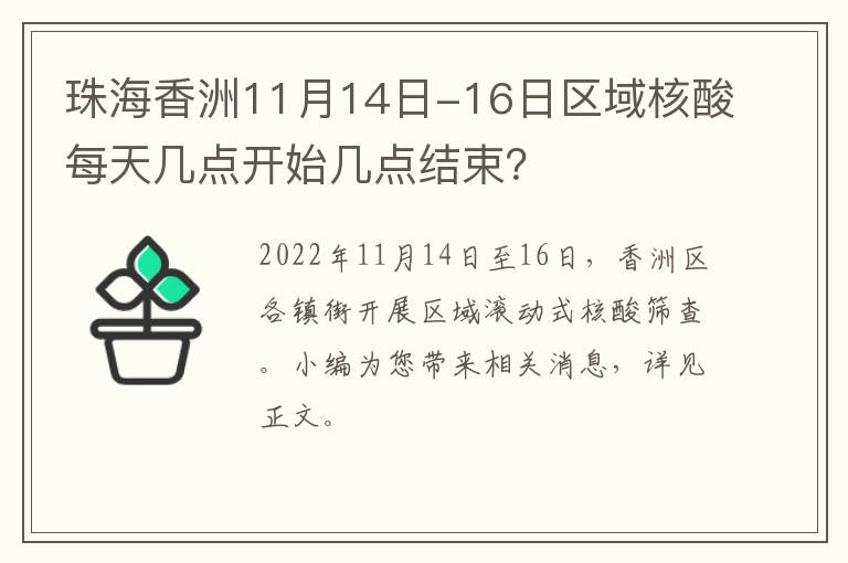 珠海香洲11月14日-16日区域核酸每天几点开始几点结束？