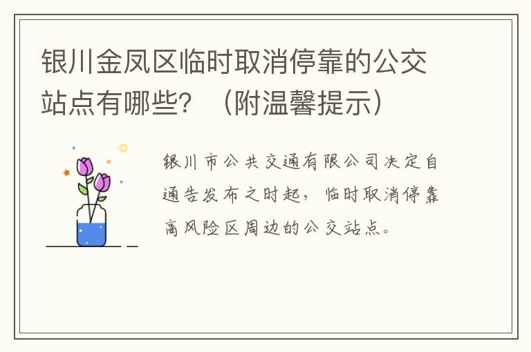 银川金凤区临时取消停靠的公交站点有哪些？（附温馨提示）