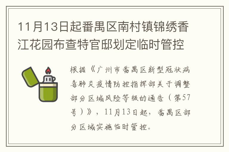 11月13日起番禺区南村镇锦绣香江花园布查特官邸划定临时管控区域