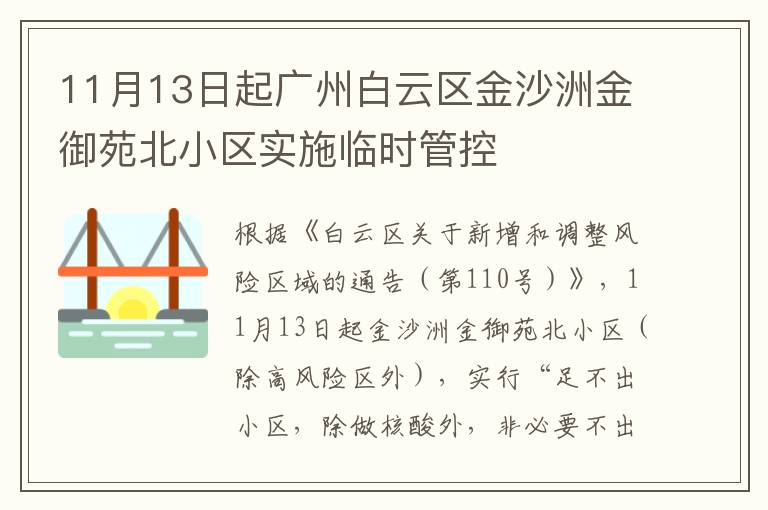 11月13日起广州白云区金沙洲金御苑北小区实施临时管控