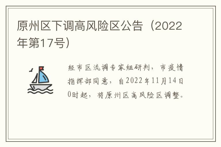 原州区下调高风险区公告（2022年第17号）