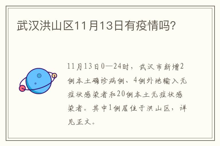 武汉洪山区11月13日有疫情吗？