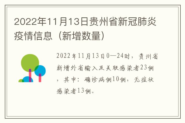 2022年11月13日贵州省新冠肺炎疫情信息（新增数量）