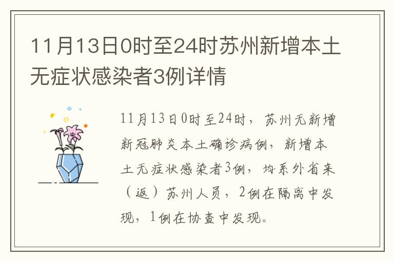 11月13日0时至24时苏州新增本土无症状感染者3例详情