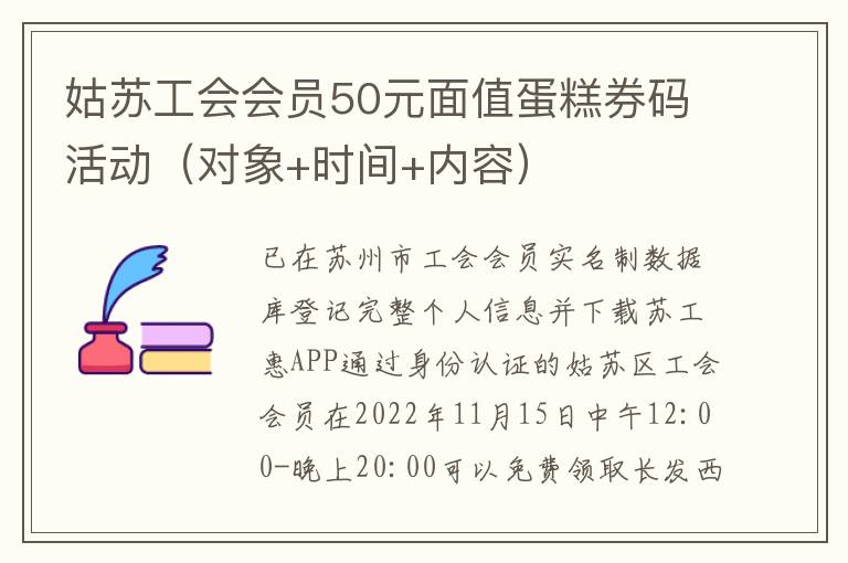 姑苏工会会员50元面值蛋糕券码活动（对象+时间+内容）