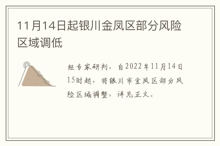 11月14日起银川金凤区部分风险区域调低