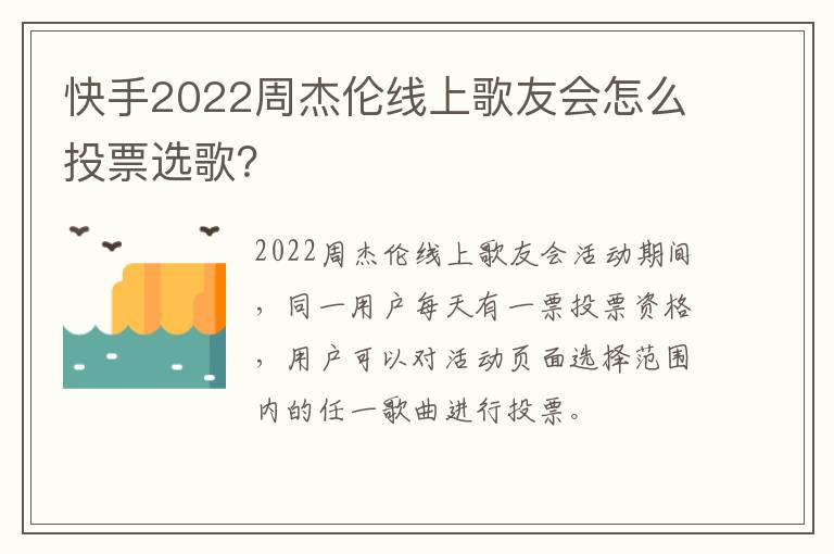 快手2022周杰伦线上歌友会怎么投票选歌？