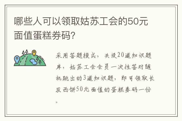 哪些人可以领取姑苏工会的50元面值蛋糕券码？