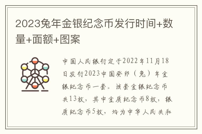 2023兔年金银纪念币发行时间+数量+面额+图案