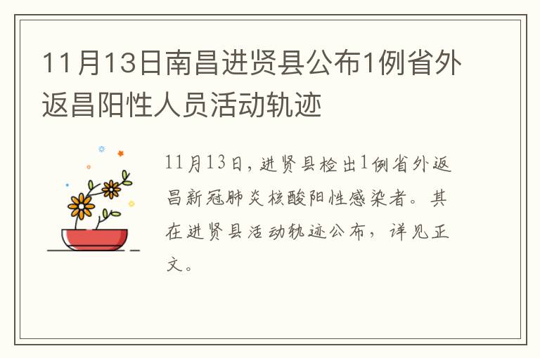 11月13日南昌进贤县公布1例省外返昌阳性人员活动轨迹