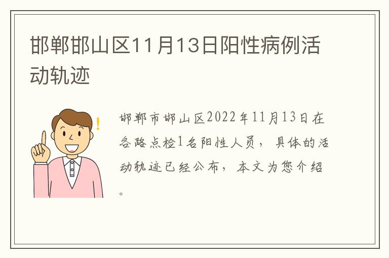邯郸邯山区11月13日阳性病例活动轨迹