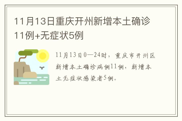 11月13日重庆开州新增本土确诊11例+无症状5例