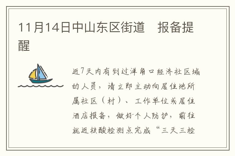 11月14日中山东区街道​报备提醒