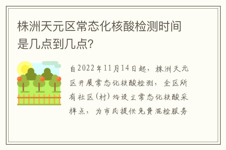 株洲天元区常态化核酸检测时间是几点到几点？