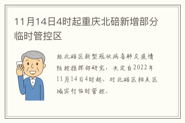 11月14日4时起重庆北碚新增部分临时管控区
