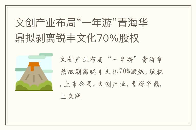 文创产业布局“一年游”青海华鼎拟剥离锐丰文化70%股权