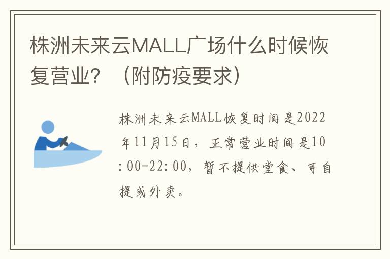 株洲未来云MALL广场什么时候恢复营业？（附防疫要求）