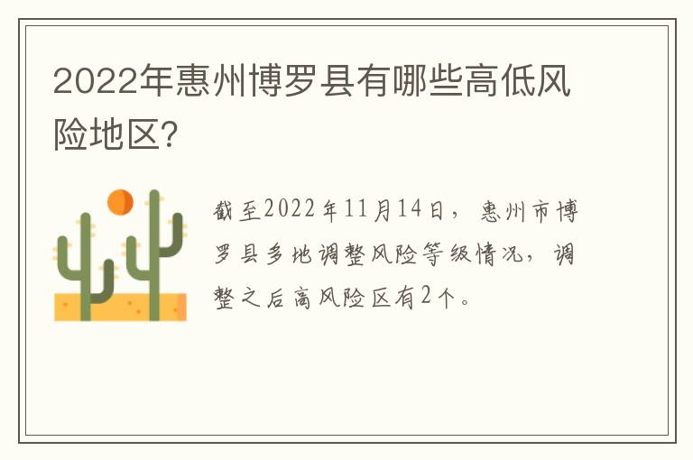 2022年惠州博罗县有哪些高低风险地区？