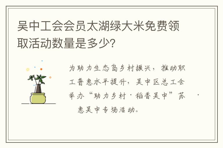 吴中工会会员太湖绿大米免费领取活动数量是多少？