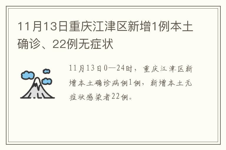 11月13日重庆江津区新增1例本土确诊、22例无症状