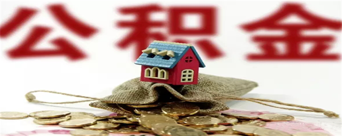 住房公积金能申请装修贷款吗