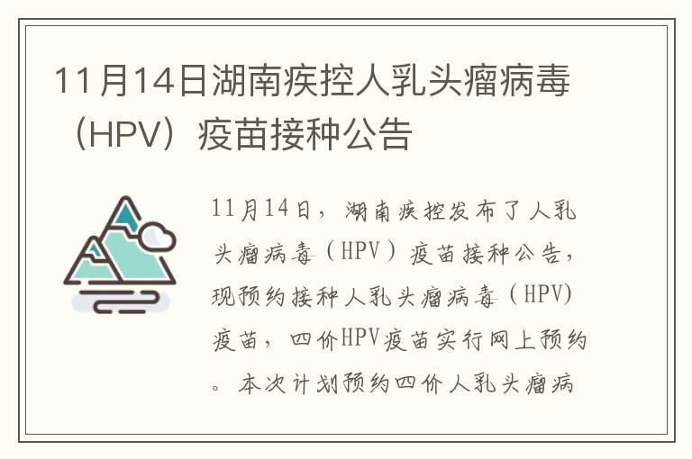 11月14日湖南疾控人乳头瘤病毒（HPV）疫苗接种公告