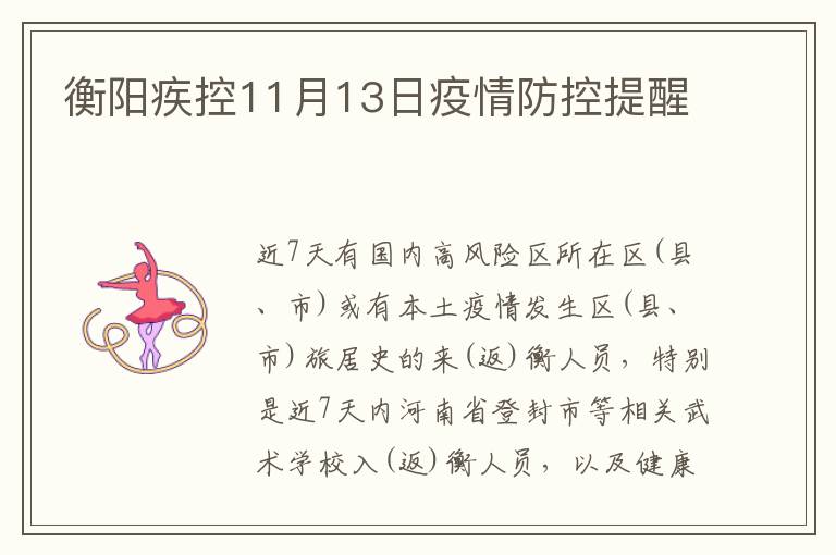 衡阳疾控11月13日疫情防控提醒