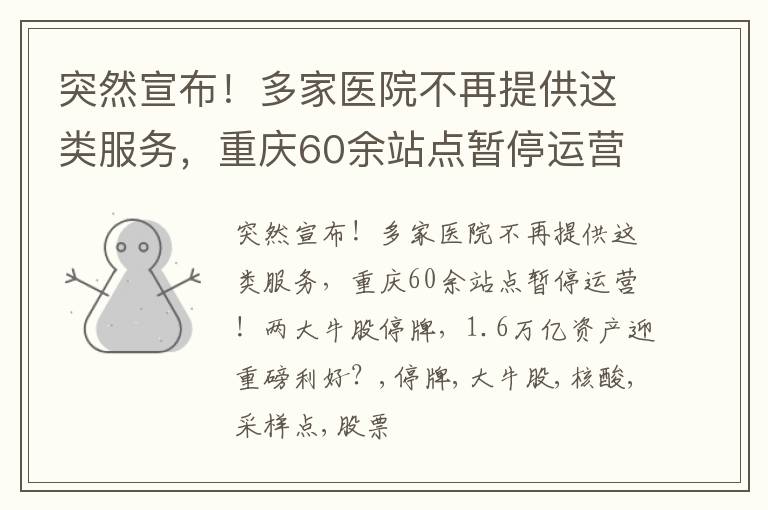 突然宣布！多家医院不再提供这类服务，重庆60余站点暂停运营！两大牛股停牌，1.6万亿资产迎重磅利好？