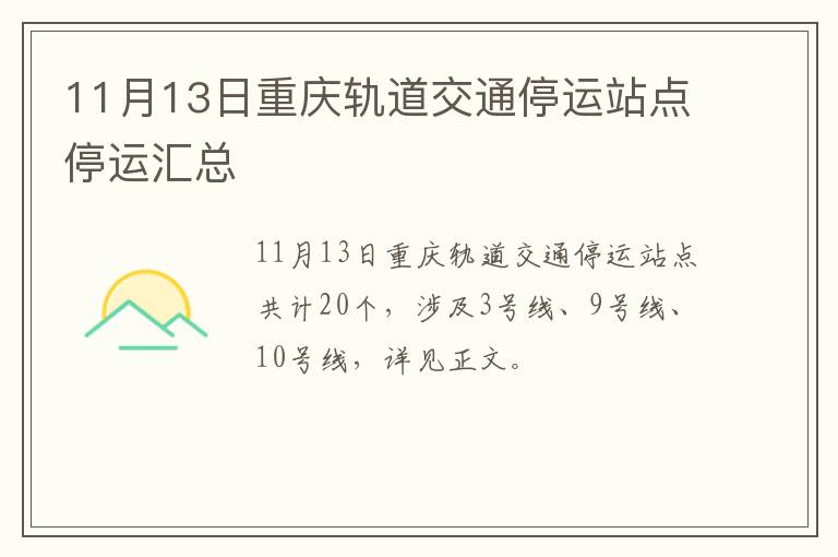 11月13日重庆轨道交通停运站点停运汇总