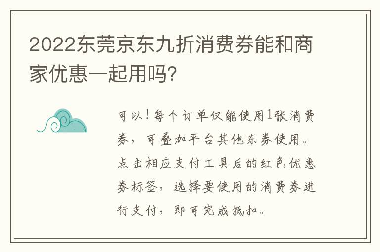 2022东莞京东九折消费券能和商家优惠一起用吗？