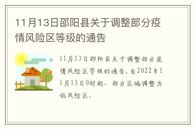 11月13日邵阳县关于调整部分疫情风险区等级的通告