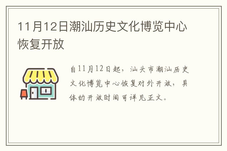 11月12日潮汕历史文化博览中心恢复开放
