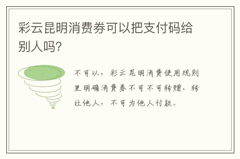 彩云昆明消费券可以把支付码给别人吗？