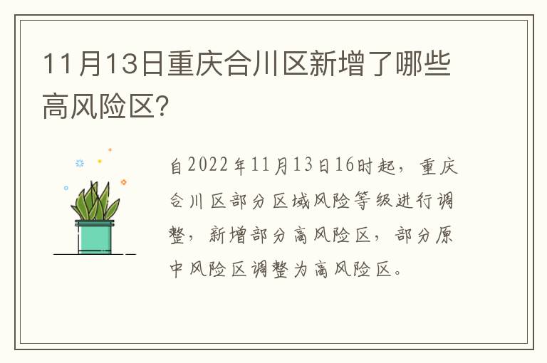 11月13日重庆合川区新增了哪些高风险区？