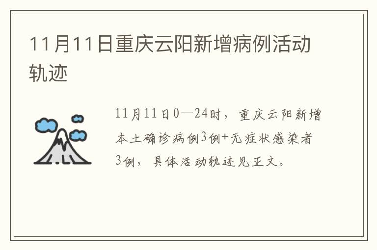 11月11日重庆云阳新增病例活动轨迹
