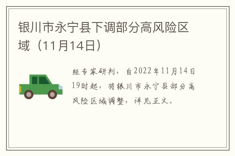 银川市永宁县下调部分高风险区域（11月14日）