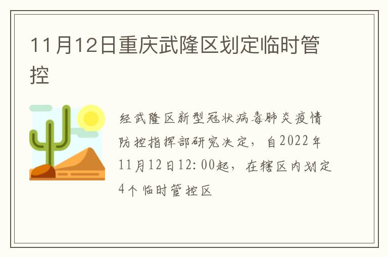 11月12日重庆武隆区划定临时管控