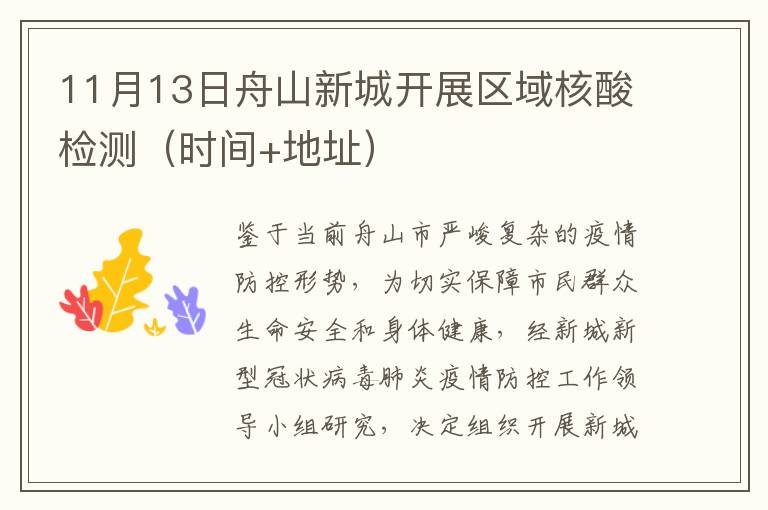 11月13日舟山新城开展区域核酸检测（时间+地址）