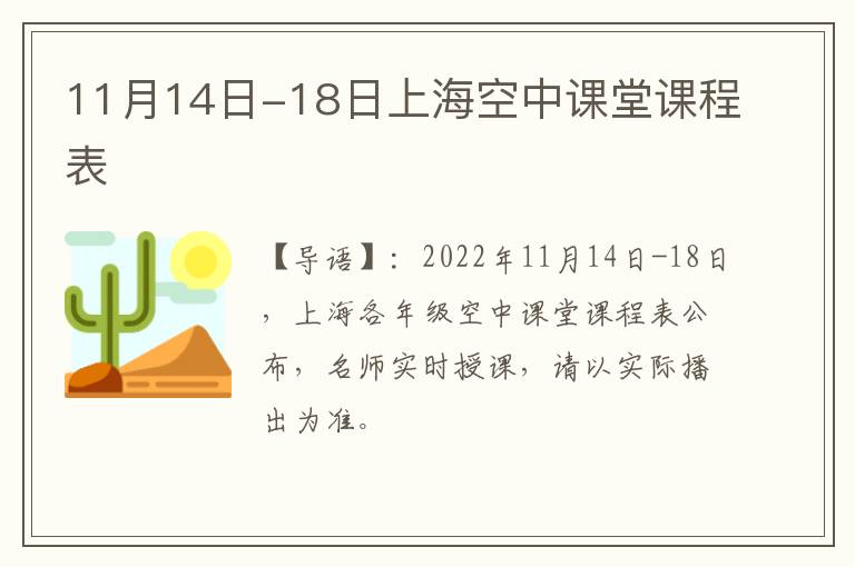 11月14日-18日上海空中课堂课程表