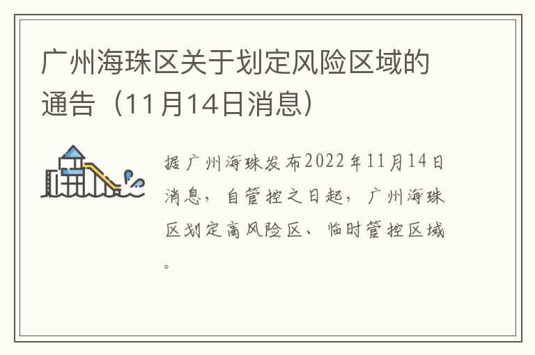 广州海珠区关于划定风险区域的通告（11月14日消息）