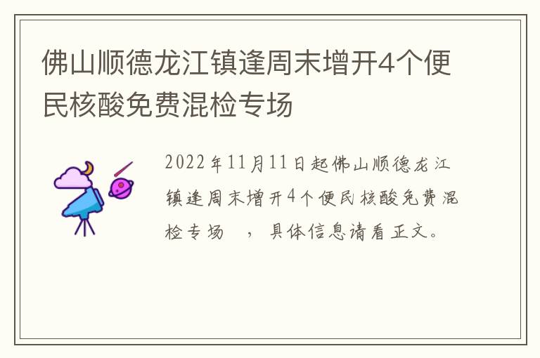 佛山顺德龙江镇逢周末增开4个便民核酸免费混检专场​