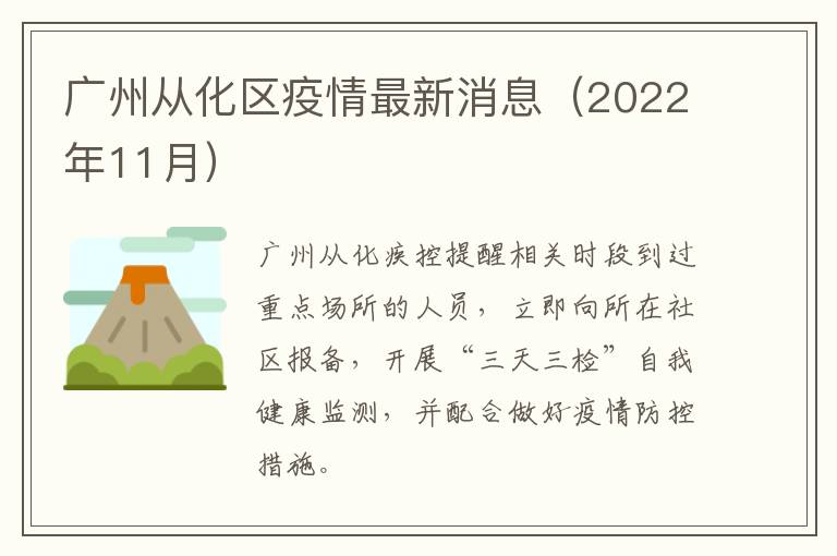 广州从化区疫情最新消息（2022年11月）