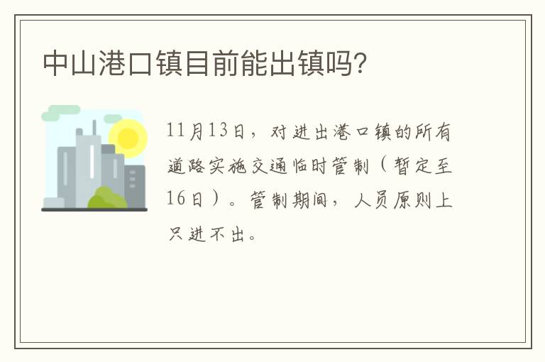 中山港口镇目前能出镇吗？