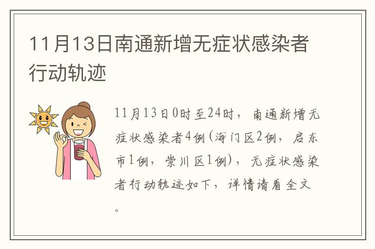 11月13日南通新增无症状感染者行动轨迹