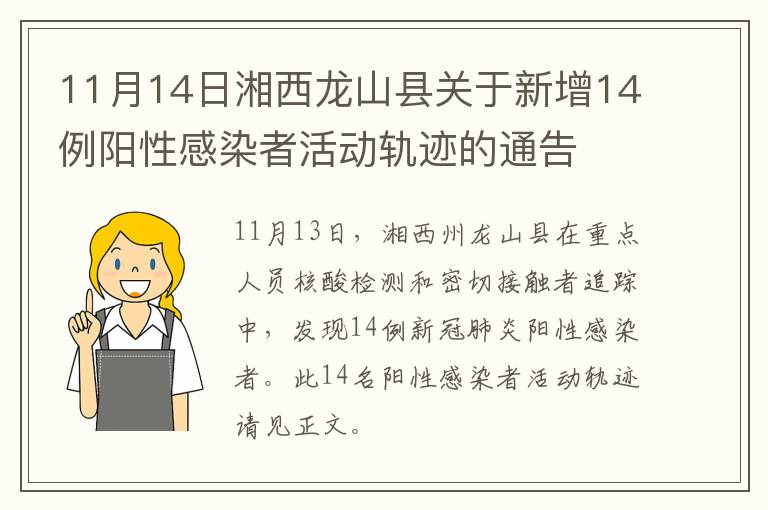 11月14日湘西龙山县关于新增14例阳性感染者活动轨迹的通告