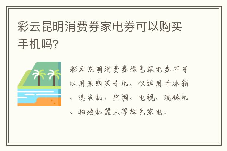 彩云昆明消费券家电券可以购买手机吗？