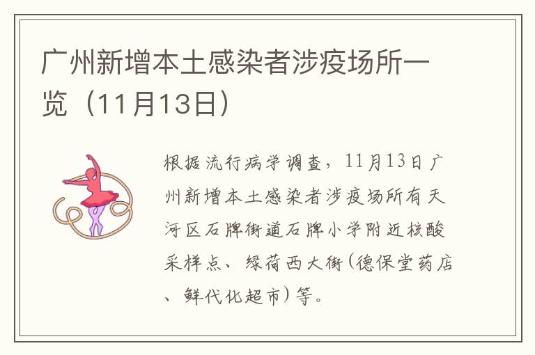 广州新增本土感染者涉疫场所一览（11月13日）